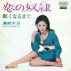 CHIYO OKUMURA / 奥村チヨ / 恋の奴隷［MEG-CD］