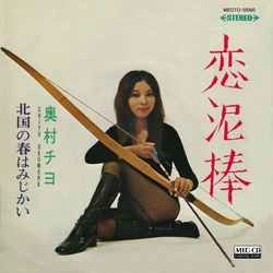 CHIYO OKUMURA / 奥村チヨ / 恋泥棒［MEG-CD］