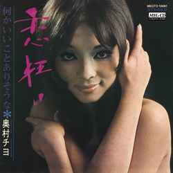 CHIYO OKUMURA / 奥村チヨ / 恋狂い［MEG-CD］