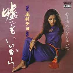 CHIYO OKUMURA / 奥村チヨ / 嘘でもいいから［MEG-CD］