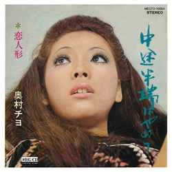 CHIYO OKUMURA / 奥村チヨ / 中途半端はやめて［MEG-CD］