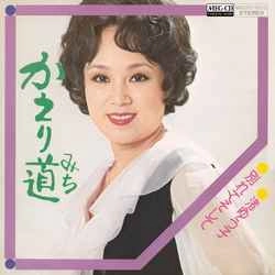 YUKO NAGISA / 渚ゆう子 / かえり道［MEG-CD］