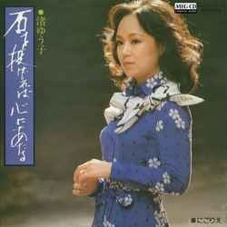 YUKO NAGISA / 渚ゆう子 / 石を投げれば心に当る［MEG-CD］