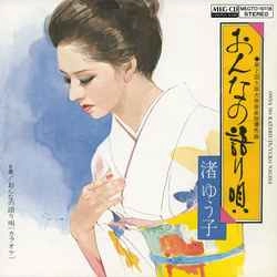 YUKO NAGISA / 渚ゆう子 / おんなの語り唄［MEG-CD］