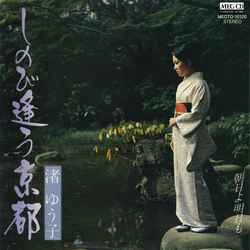 YUKO NAGISA / 渚ゆう子 / しのび逢う京都［MEG-CD］