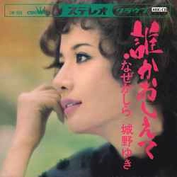 城野ゆき / 誰かおしえて［MEG-CD］