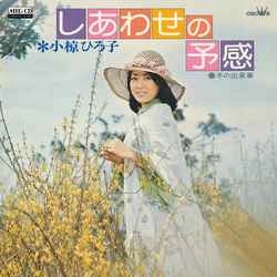 HIROKO OGURA / 小椋ひろ子 / しあわせの予感［MEG-CD］