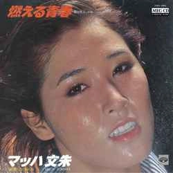 マッハ文朱 / 燃える青春［MEG-CD］