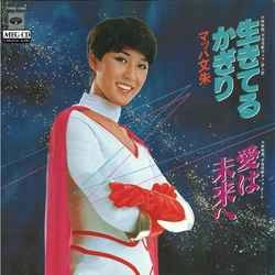マッハ文朱 / 生きてるかぎり［MEG-CD］