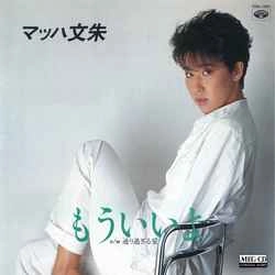 マッハ文朱 / もういいよ［MEG-CD］