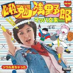 マッハ文朱 / 必殺勉強野郎［MEG-CD］