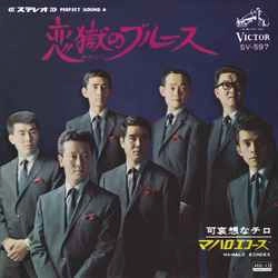 マハロ・エコーズ / 恋獄のブルース［MEG-CD］