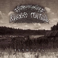 КНЯЖАЯ ПУСТЫНЬ / Вечность / BEYHOCTB
