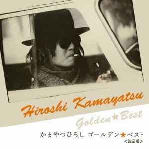 HIROSHI KAMAYATSU / かまやつひろし / ゴールデン☆ベスト<決定版> かまやつひろし