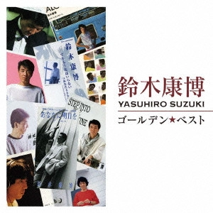 YASUHIRO SUZUKI / 鈴木康博 / ゴールデン☆ベスト 鈴木康博