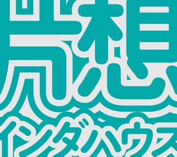 KATAOMOI / 片想い / 片想インダハウス　　　　　　　