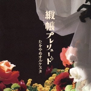 TAWOYAME ORQUESTA / たをやめオルケスタ / 緞帳プレリュード　　　　　　　