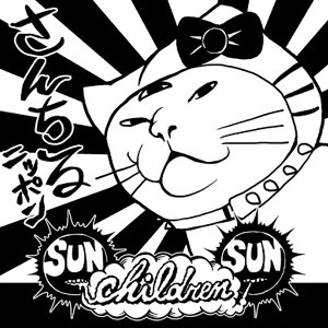 SUN CHILDREN SUN / SUN CHILDREN SUN