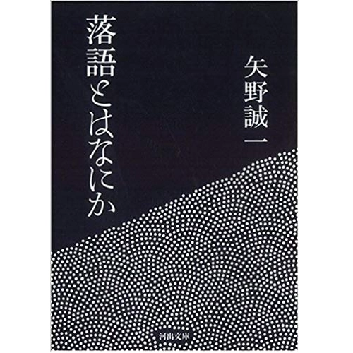 矢野誠一 / 落語とはなにか