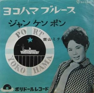 MICHI AOYAMA / 青山ミチ / ヨコハマ･ブルース