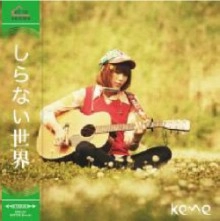 keme / ケメ / しらない世界