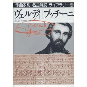 音楽之友社編 / ヴェルディ・プッチーニ (作曲家別名曲解説ライブラリー 24)