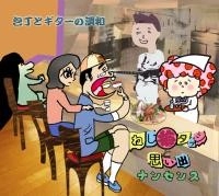 ねじ梅タッシと思い出ナンセンス    / 包丁とギターの調和