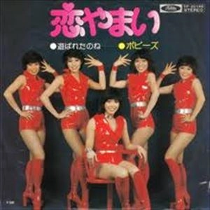 POPPYS / ポピーズ / 恋やまい