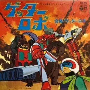 ISAO SASAKI / ささきいさお / ゲッターロボ