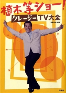 佐藤利明 / 植木等ショー! クレージーTV大全
