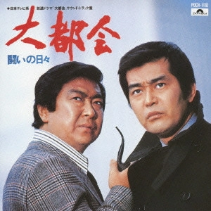 O.S.T. / テレビ・サントラ / 「大都会」 サウンド・トラック盤