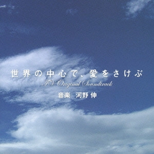 O.S.T. / テレビ・サントラ / TBS系金曜ドラマ「世界の中心で、愛をさけぶ」TVオリジナル・サウンドトラック