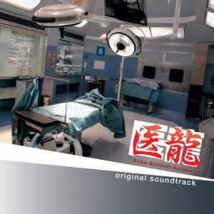 O.S.T. / テレビ・サントラ / フジテレビ系ドラマ「医龍 Team Medical Dragon」オリジナル・サウンドトラック