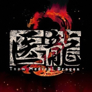 O.S.T. / テレビ・サントラ / フジテレビ系ドラマ「医龍 Team Medical Dragon 2」オリジナル・サウンドトラック
