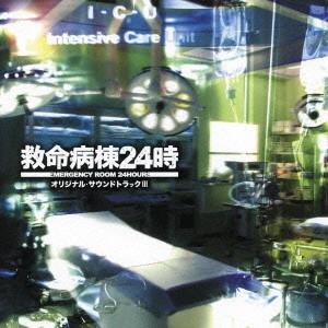 O.S.T. / テレビ・サントラ / フジテレビ系ドラマ「救命病棟24時」オリジナル・サウンドトラックIII