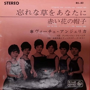 ヴォーチェ・アンジェリカ / 忘れな草をあなたに