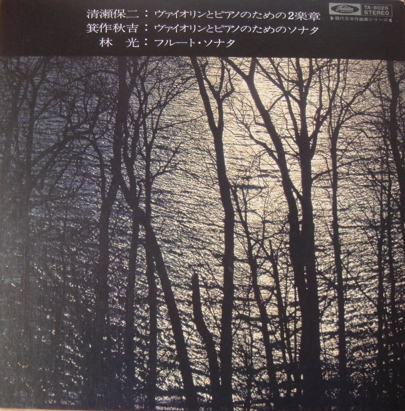 MARI IWAMOTO / 巌本真理 / 清瀬保二:ヴァイオリンとピアノのための2楽章