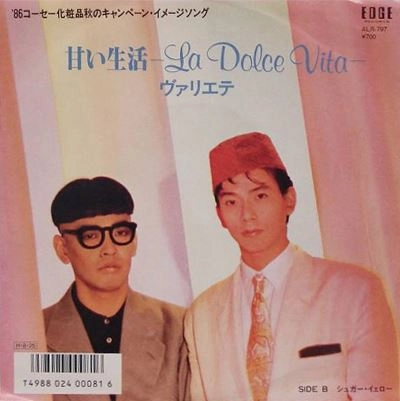 variete / ヴァリエテ / 甘い生活