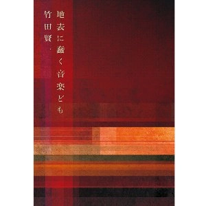 竹田賢一 / 地表に蠢く音楽ども