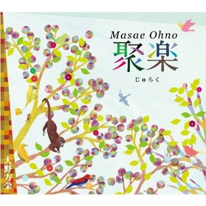 MASAE OHNO / 大野方栄 / 聚楽