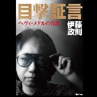 SEISOKU ITO / 伊藤政則 / 目撃証言　ヘヴィメタルの肖像
