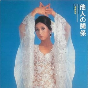 KATSUKO KANAI / 金井克子 / 他人の関係
