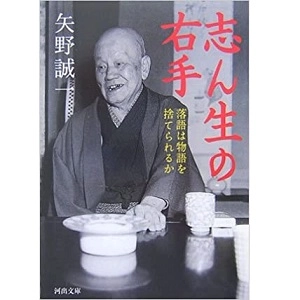 矢野誠一 / 志ん生の右手（河出文庫）