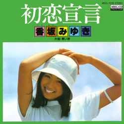 MIYUKI KOUSAKA / 香坂みゆき / 初恋宣言［MEG-CD］