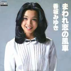 MIYUKI KOUSAKA / 香坂みゆき / まわれ恋の風車［MEG-CD］
