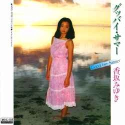 MIYUKI KOUSAKA / 香坂みゆき / グッバイ・サマー［MEG-CD］