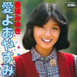 MIYUKI KOUSAKA / 香坂みゆき / 愛よおやすみ［MEG-CD］