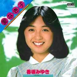 MIYUKI KOUSAKA / 香坂みゆき / 愛なき子［MEG-CD］