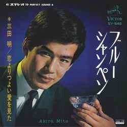 AKIRA MITA / 三田明 / ブルー・シャンペン［MEG-CD］