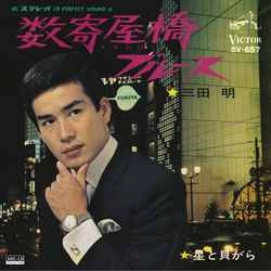 AKIRA MITA / 三田明 / 数寄屋橋ブルース［MEG-CD］